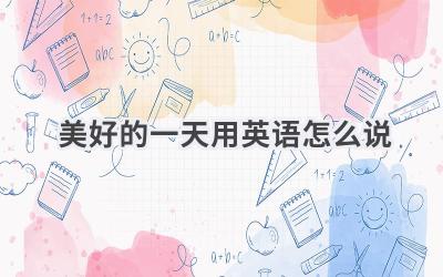 美好的一天用英语怎么说