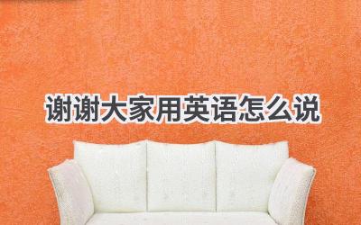 谢谢大家用英语怎么说