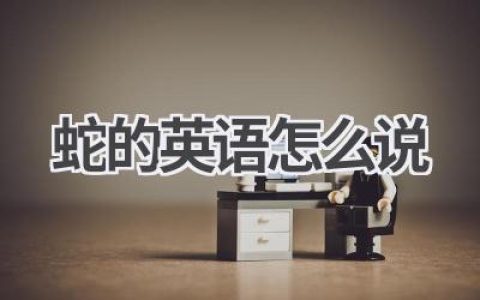 蛇的英语怎么说