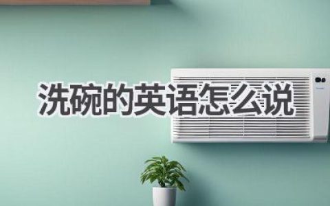 洗碗的英语怎么说