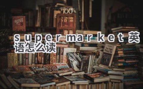 supermarket英语怎么读