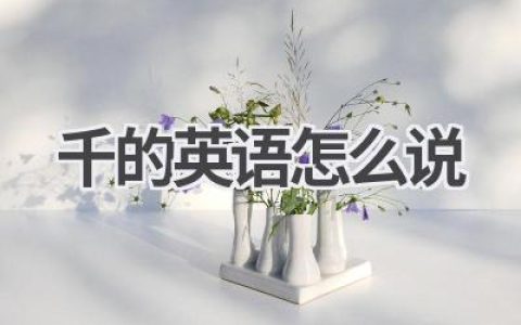 千的英语怎么说