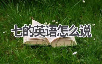 七的英语怎么说