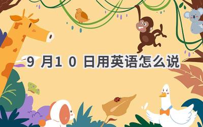 9月10日用英语怎么说