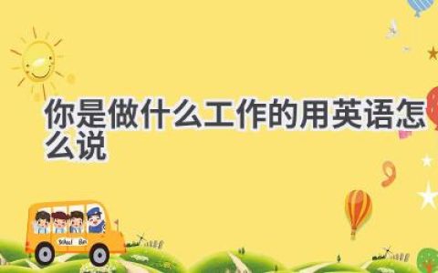 你是做什么工作的用英语怎么说