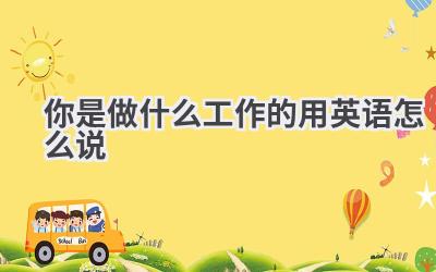 你是做什么工作的用英语怎么说