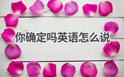 你确定吗英语怎么说