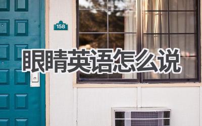 眼睛英语怎么说