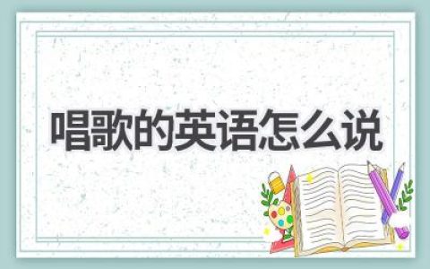 唱歌的英语怎么说