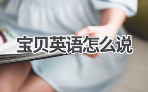 宝贝英语怎么说