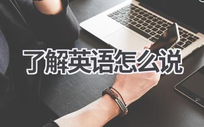 了解英语怎么说