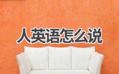 人英语怎么说
