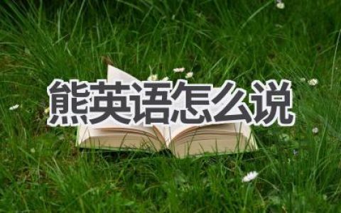 熊英语怎么说