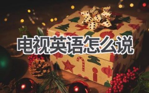 电视英语怎么说