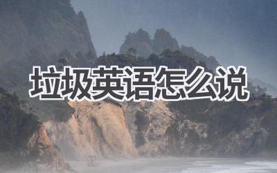 垃圾英语怎么说