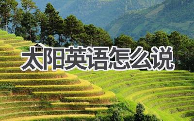 太阳英语怎么说