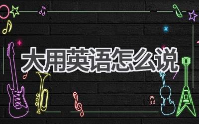 大用英语怎么说
