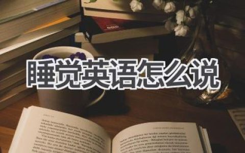 睡觉英语怎么说