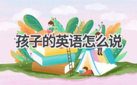 孩子的英语怎么说
