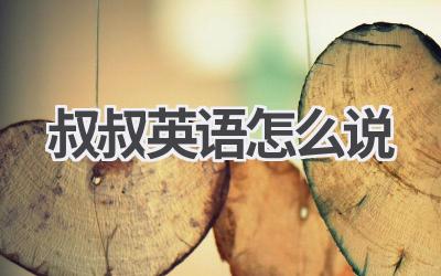 叔叔英语怎么说