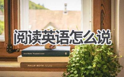 阅读英语怎么说