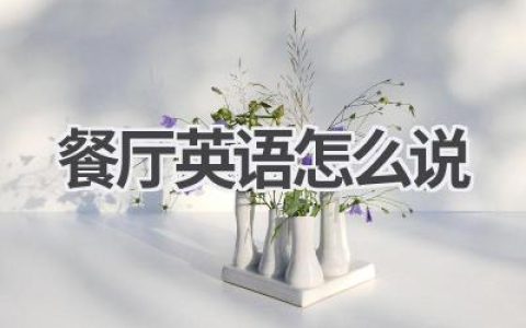 餐厅英语怎么说