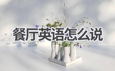 餐厅英语怎么说