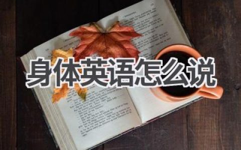 身体英语怎么说