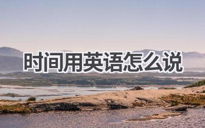 时间用英语怎么说