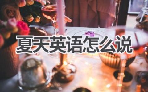 夏天英语怎么说