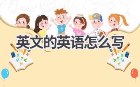英文的英语怎么写