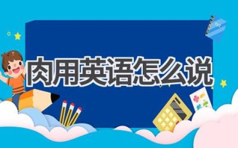 肉用英语怎么说