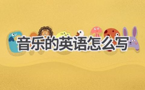 音乐的英语怎么写