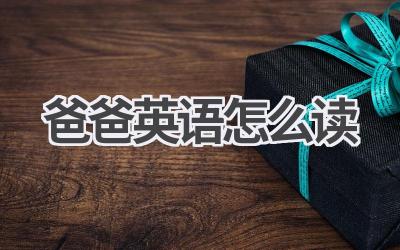 爸爸英语怎么读