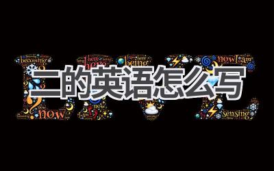 二的英语怎么写