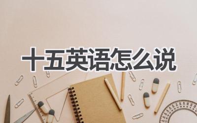 十五英语怎么说