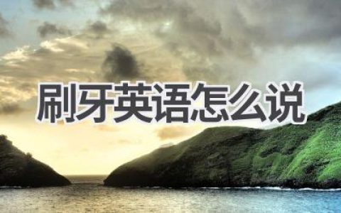 刷牙英语怎么说
