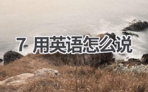 7用英语怎么说