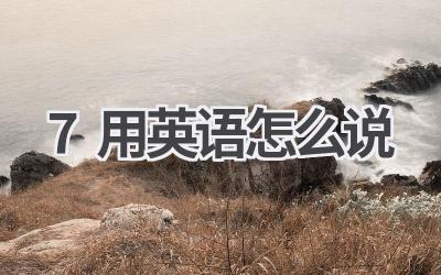 7用英语怎么说
