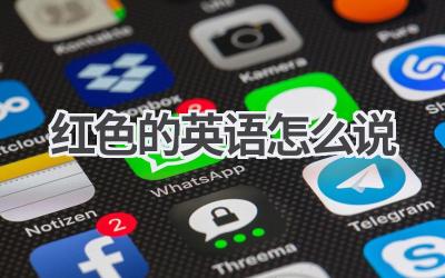 红色的英语怎么说
