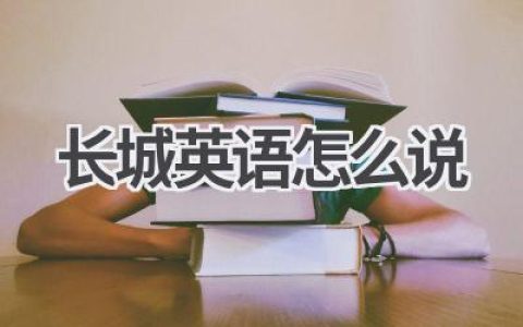 长城英语怎么说