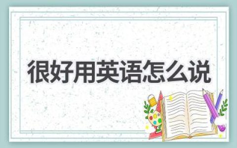 很好用英语怎么说