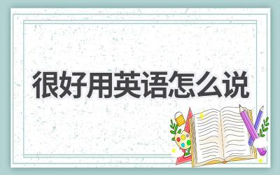 很好用英语怎么说