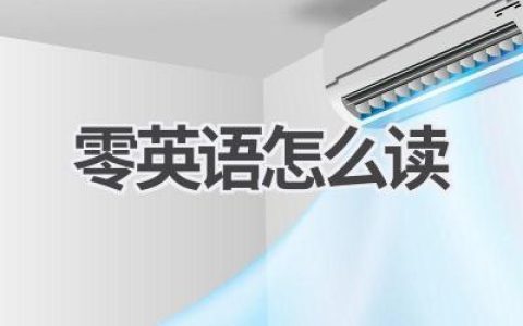 零英语怎么读