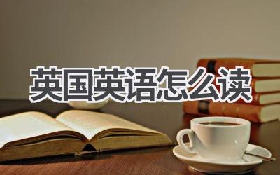 英国英语怎么读