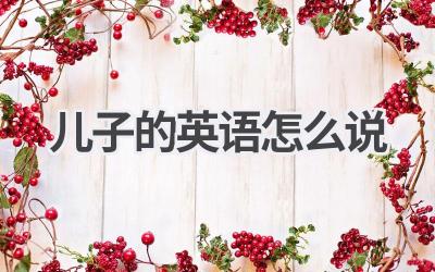 儿子的英语怎么说