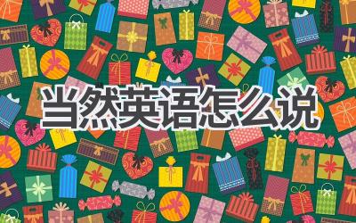 当然英语怎么说