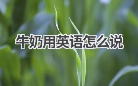 牛奶用英语怎么说