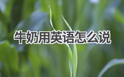 牛奶用英语怎么说