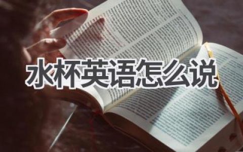 水杯英语怎么说